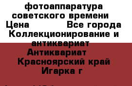 фотоаппаратура советского времени › Цена ­ 5 000 - Все города Коллекционирование и антиквариат » Антиквариат   . Красноярский край,Игарка г.